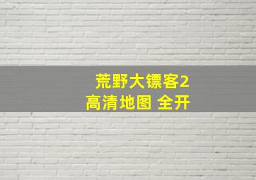 荒野大镖客2高清地图 全开